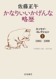 かなりいいかげんな略歴　エッセイ・コレクション１　１９８４ー１９９０