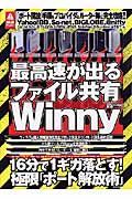 最高速が出るファイル共有Ｗｉｎｎｙ