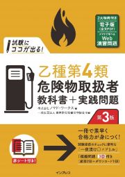 試験にココが出る！乙種第４類危険物取扱者　教科書＋実践問題　第３版