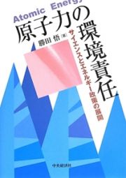 原子力の環境責任