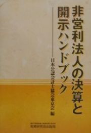 非営利法人の決算と開示ハンドブック