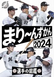 まり～んずかん　千葉ロッテマリーンズ　選手の図鑑　２０２４