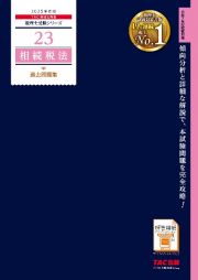 ２０２５年度版　２３　相続税法　過去問題集