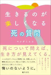 生きるのが楽しくなる死の質問