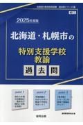 北海道・札幌市の特別支援学校教諭過去問　２０２５年度版