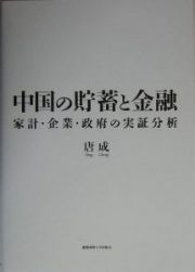 中国の貯蓄と金融