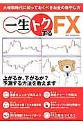 一生トクするＦＸ