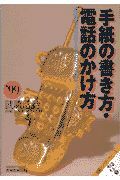 就職活動手紙の書き方・電話のかけ方　’９９