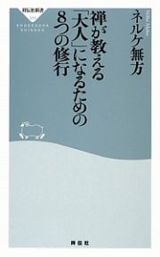 禅が教える「大人」になるための８つの修行