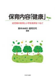 保育内容「健康」　幼児期の教育と小学校教育をつなぐ