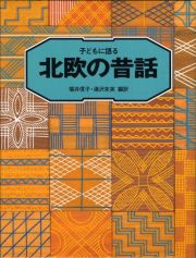 子どもに語る北欧の昔話