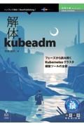 ＯＤ＞解体ｋｕｂｅａｄｍ　フェーズから読み解くＫｕｂｅｒｎｅｔｅｓクラスタ構築ツールの全貌　技術の泉シリーズ