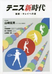 テニス新時代　健康・キレイへの道