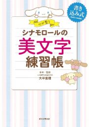 シナモロールの美文字練習帳　心が整う