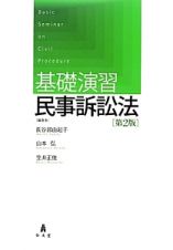 基礎演習　民事訴訟法＜第２版＞