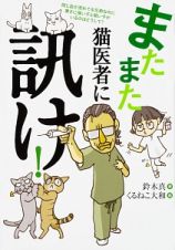 またまた　猫医者に訊け！