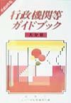 行政機関等ガイドブック　大分県　平成１０年版