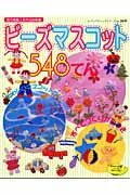 ビーズマスコット５４８てん