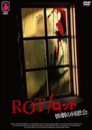 ＲＯＴ／ロット　惨劇の同窓会