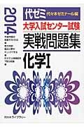 大学入試センター試験　実戦問題集　化学１　２０１４