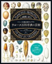 ラルース百科事典の芸術　フランス老舗出版社の至宝