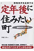 定年後に住みたい町