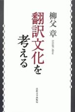 翻訳文化を考える＜新装版＞