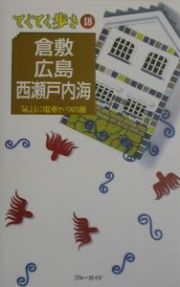 ブルーガイド　てくてく歩き　倉敷・広島・西瀬戸内海