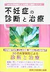 不妊症の診断と治療