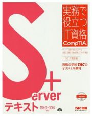 Ｓｅｒｖｅｒ＋　テキスト　ＳＫ０－００４対応　実務で役立つＩＴ資格ＣｏｍｐＴＩＡシリーズ