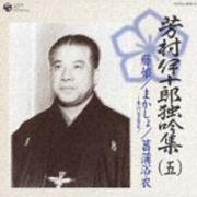 芳村伊十郎　独吟集　（五）