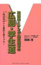 岡崎茂とヤング山近義幸の広島・学生道