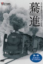 想い出の中の列車たちシリーズ　驀進　〈第一巻　北海道の蒸気機関車〉