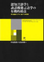 認知言語学と談話機能言語学の有機的接点　用法基盤モデルに基づく新展開