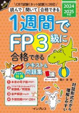 １週間でＦＰ３級に合格できるテキスト＆問題集　２０２４ー２０２５年版　読んで聞いて合格できる