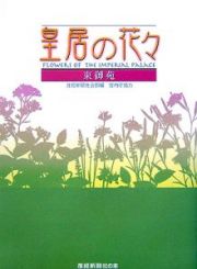 皇居の花々　東御苑