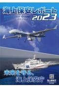 海上保安レポート　２０２３