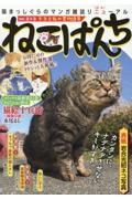 ねこぱんち　ネコと私の夏物語号