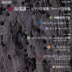 湯浅譲二：ピアノ作品集／テープ音楽集