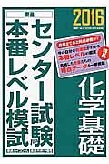 センター試験本番レベル模試　化学基礎　２０１６