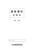 農家簿記　記帳書・決算書