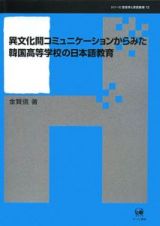 異文化間コミュニケーションからみた韓国高等学校の日本語教育　シリーズ言語学と言語教育１２