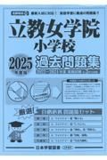 立教女学院小学校過去問題集　２０２５年度版