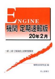 一級・二級・三級海技士試験問題解答　機関＜定期速報版＞　平成２０年２月