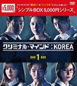 クリミナル・マインド：ＫＯＲＥＡ　ＤＶＤ－ＢＯＸ１＜シンプルＢＯＸ＞