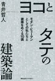 ヨコとタテの建築論　モダン・ヒューマンとしての私たちと建築をめぐる１０講