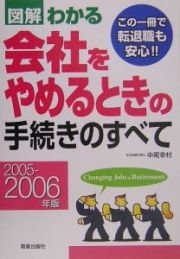 図解わかる会社をやめるときの手続きのすべて　２００５－２００６