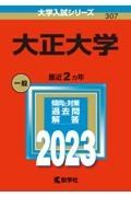 大正大学　２０２３