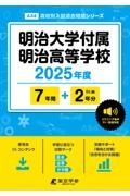 明治大学付属明治高等学校　２０２５年度