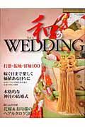 和のＷＥＤＤＩＮＧ